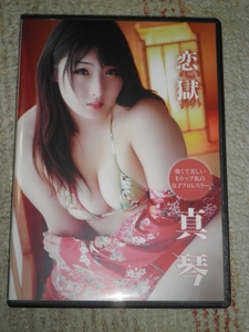 ★☆真琴　恋獄　DVD　中古品☆★