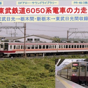 ＤＦアロー・ＣＤ版・PR－48・東武鉄道６０５０系電車の力走