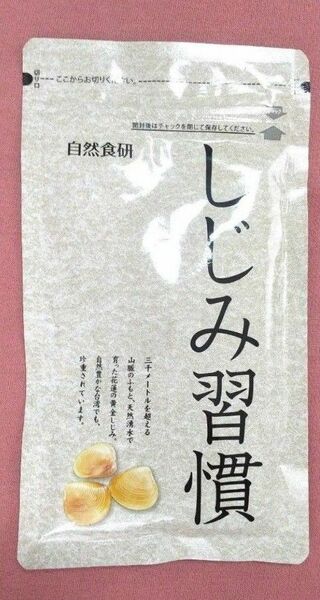 ☆自然食研　しじみ習慣　180粒　約3カ月分☆