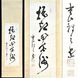 【真作】曹山元恭「一行書」掛軸 紙本 書 曹洞宗 e040409