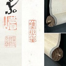 【真作】曹山元恭「一行書」掛軸 紙本 書 曹洞宗 e040409_画像2