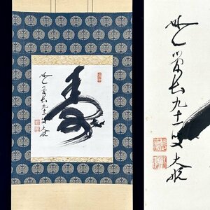 【真作】古川大航「寿」掛軸 紙本 書 臨済宗第22代管長 妙心寺 埼玉の人 ｋ040402