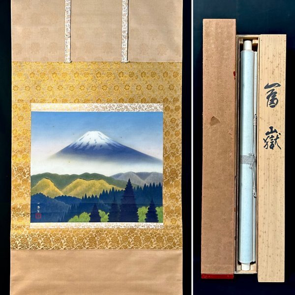 【真迹】齐内一秀的二竹挂轴, 丝绸, 山水画, 富士山, 师从山本俊京, 东京人, 金粘土, 双盒, 双盒 N040401, 绘画, 日本画, 景观, 风月