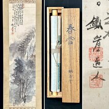 【真作】富岡鉄斎「春雪」掛軸 絹本 山水図 江戸時代末期～大正時代の南画家 京都三条の法衣商 横山大観 識箱 Ｈ040434_画像1