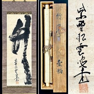 【真作】大徳寺 宗般玄芳「竹」掛軸 紙本 書 臨済宗 大徳寺486世 茶掛け 茶道具 Ｈ040432