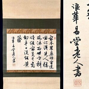 【真作】寺西易堂 書 掛軸 紙本 漢学者 書家 藤森弘庵 後藤松陰 柳澤吾一に学ぶ 名古屋の人 ｓ042306