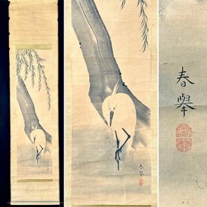 【真作】松浦春挙「鷺之図」掛軸 紙本 花鳥図 鳥獣 江戸後期の画家 徳島の人 合箱 ｈ042304