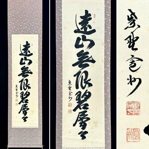 【真作】長谷川寛洲「遠山無限碧層々」掛軸 紙本 書 掛軸 紙本 書 臨済宗 大徳寺 紫野 三玄院 茶道具 茶掛け ｋ042330