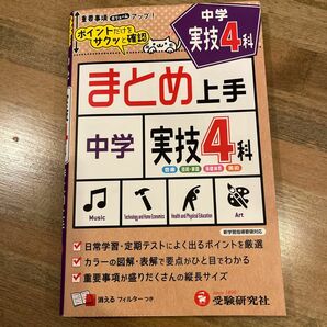 中学実技４科　音楽　技術・家庭　保健体育　美術 （まとめ上手） 中学教育研究会／編著