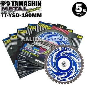 送料無料 山真 ヤマシン TT-YSD-180MM 鉄・ステンレス用チップソー 180ミリ メタルマスター ５枚 セット