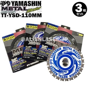 送料無料 山真 ヤマシン TT-YSD-110MM 鉄・ステンレス用チップソー 110ミリ メタルマスター ３枚 セット