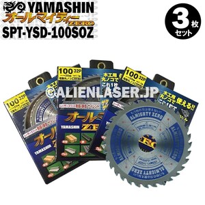 送料無料 山真 ヤマシン YAMASHIN 3枚セット 多種材料切断 オールマイティーゼロ SPT-YSD-100SOZ