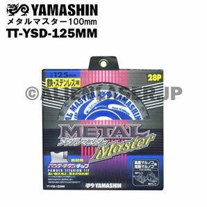 送料無料 山真 ヤマシン TT-YSD-125MM 鉄・ステンレス用チップソー 125ミリ メタルマスター １０枚 セットの画像5