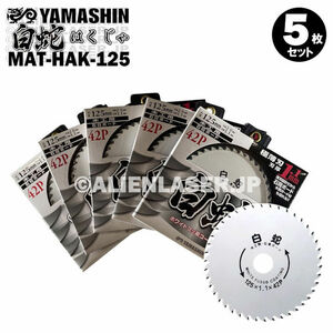 山真 木工石こうボード用チップソー 白蛇 MAT-HAK-125 外径 125mm 内径 20mm 刃厚 1.1mm 刃数 42P YAMASHIN