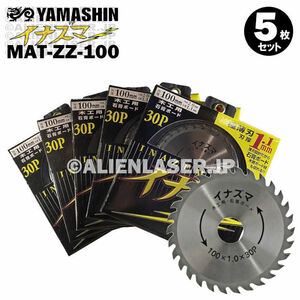 送料無料 5枚セット 山真 石膏ボード 切断 木工用 チップソー イナズマ MAT-ZZ-100 外100mm内 20mm