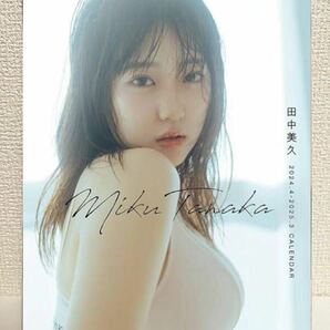 【新品未読品】田中美久 2024.4-2025.3 卓上カレンダー の画像1