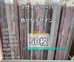 紙モノ類断捨離価格!! 国内作家様　デザインペーパー 両面印刷含　合計50枚