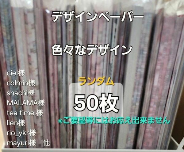 紙モノ類断捨離価格!! 国内作家様　デザインペーパー 両面印刷含　合計50枚