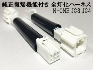 YO-613-C 【純正復帰機能付き N-ONE JG3 JG4 全灯化 ハーネス】 新型 テールランプ 4灯化 四灯化 全灯火 カプラーオン ケーブル