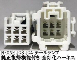 YO-613-C 【純正復帰機能付き N-ONE JG3 JG4 全灯化 ハーネス】 カプラーオン コネクタ 四灯化 全灯火 ブレーキ キット ライト LED