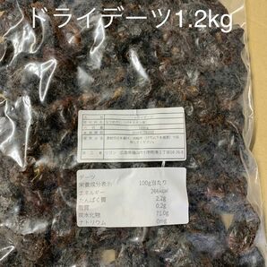 ドライデーツ1.2kg