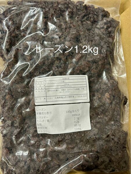 レーズン1.2kg