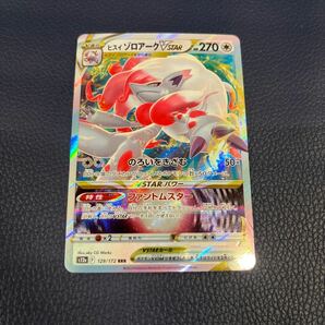 ★美品★ ポケモンカード ヒスイゾロアークVSTAR S12a 129/172 RRRの画像1