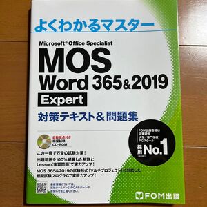 MOS Word 365&2019 Expert対策テキスト&問題集 (よくわかるマスター)