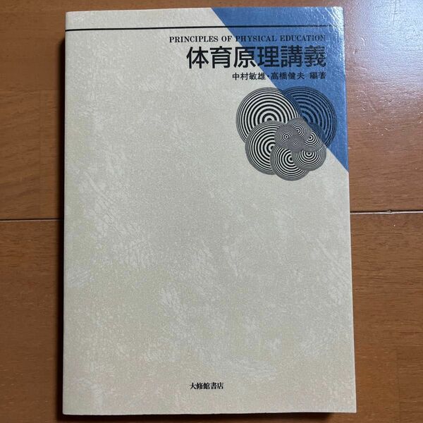 体育原理講義 中村敏雄／編著　高橋健夫／編著