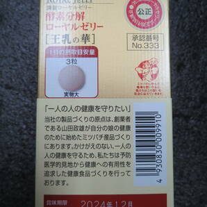 山田養蜂場 酵素分解ローヤルゼリー 王乳の華 １００粒 賞味期限2024/12の画像5