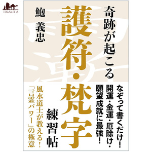 オラクルカード 占い カード占い タロット 奇跡が起こる 護符・梵字練習帖 Miracles happen Amulet/Sanskrit