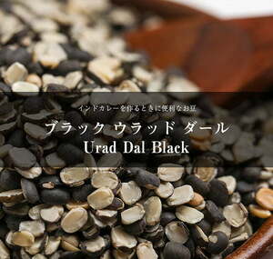 ダール 黒豆 ウラッド Urad ブラックウラッド Dal Black (Split)(1kgパック) インド食材 お豆 スパイス カレー