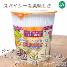 カレーラーメン Thai Choice タイ料理 〔Thai Choice〕カップ入りインスタントヌードル グリーンカレー味_画像1