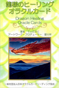 オラクルカード 占い カード占い タロット 龍様のヒーリングオラクルカード dragon healing oracle cards ルノルマン