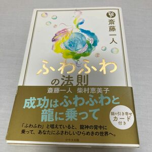 斎藤一人　ふわふわの法則／斎藤一人　柴村恵美子