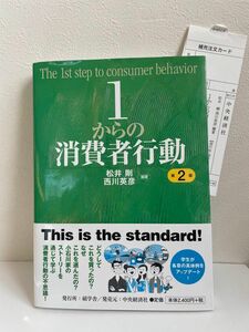 １からの消費者行動 （第２版） 松井剛／編著　西川英彦／編著