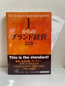 １からのブランド経営 石井淳蔵／編著　廣田章光／編著