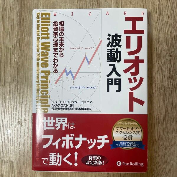 エリオット波動入門 : 相場の未来から投資家心理までわかる