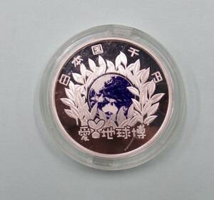 2005年 平成16年 日本国際博覧会記念1000円銀貨 EXPO 2005 愛 地球博 未使用 本体のみ