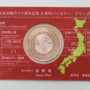 2009年 平成21年 茨城県 地方自治法施行六十周年記念 5百円バイカラー ・クラッド貨 造幣局 未使用 （１）の画像2