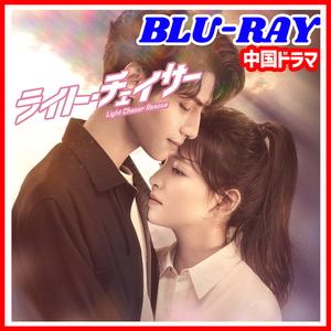 【BC】396. ライト・チェイサー ～必ずキミを救い出す～ 【中国ドラマ】 Blu-ray 「say」 4 枚 