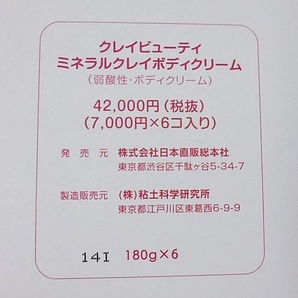 S6 未使用品 クレイビューティ ミネラルクレイ ボディクリーム 180g 6個入り セット 弱酸性 の画像3