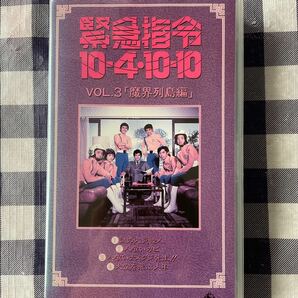 VHS 緊急指令10-4・10-10 vol.3 魔界列島編 レンタルアップ品の画像1