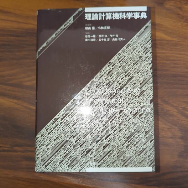 理論計算機科学事典 徳山豪／総編集　小林直樹／総編集　岩間一雄／〔ほか〕編集