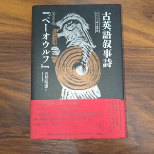 古英語叙事詩『ベーオウルフ』 クレーバー第4版対訳