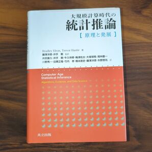 大規模計算時代の統計推論 原理と発展
