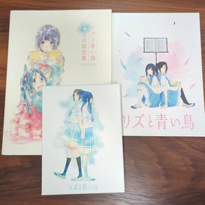 リズと青い鳥 台本付初回限定版 Blu-ray & パンフレット & 公式設定集