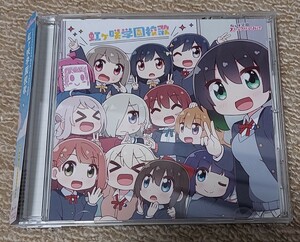 虹ヶ咲学園校歌　CD　　シリアル欠品　虹ヶ咲学園スクールアイドル同好会