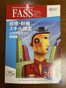 経理・財務スキル検定公式学習ガイド・問題集（2023年度版）　FASS検定