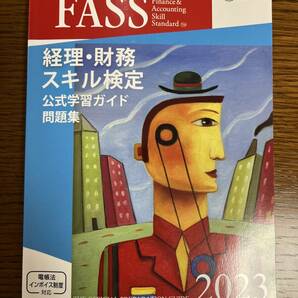 経理・財務スキル検定公式学習ガイド・問題集（2023年度版）　FASS検定